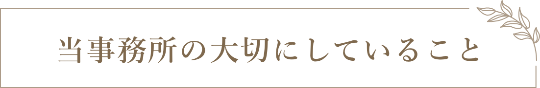 当事務所の大切にしていること